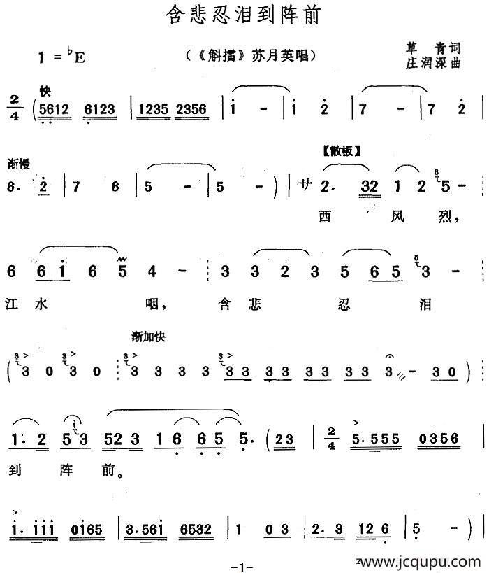 含悲忍泪到阵前（《斛擂》苏月英唱段）简谱