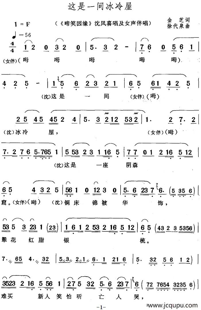 这是一间冰冷屋（《啼笑因缘》沈凤喜唱及女声伴唱）简谱