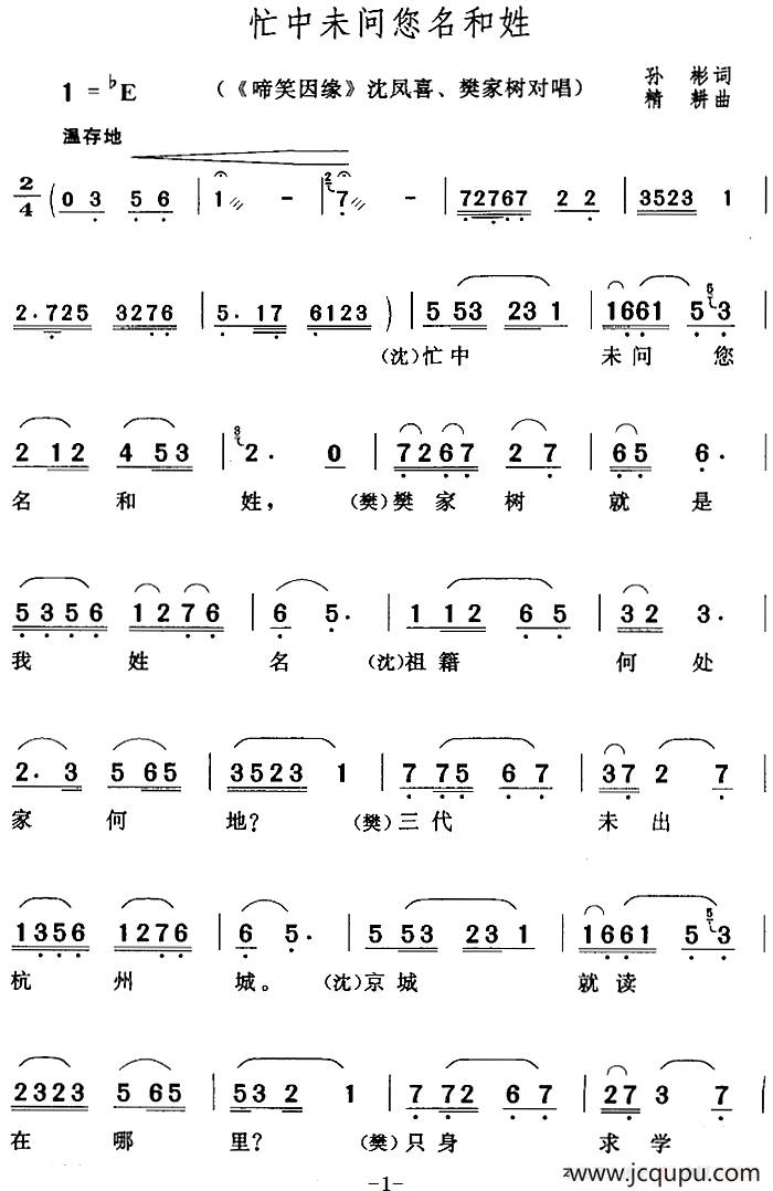忙中未问您名和姓(《啼笑因缘》沈凤喜,樊家树对唱)简谱
