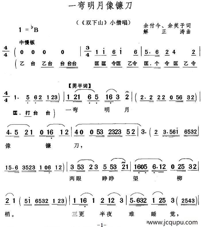 一弯明月像镰刀（《双下山》小僧唱段）简谱