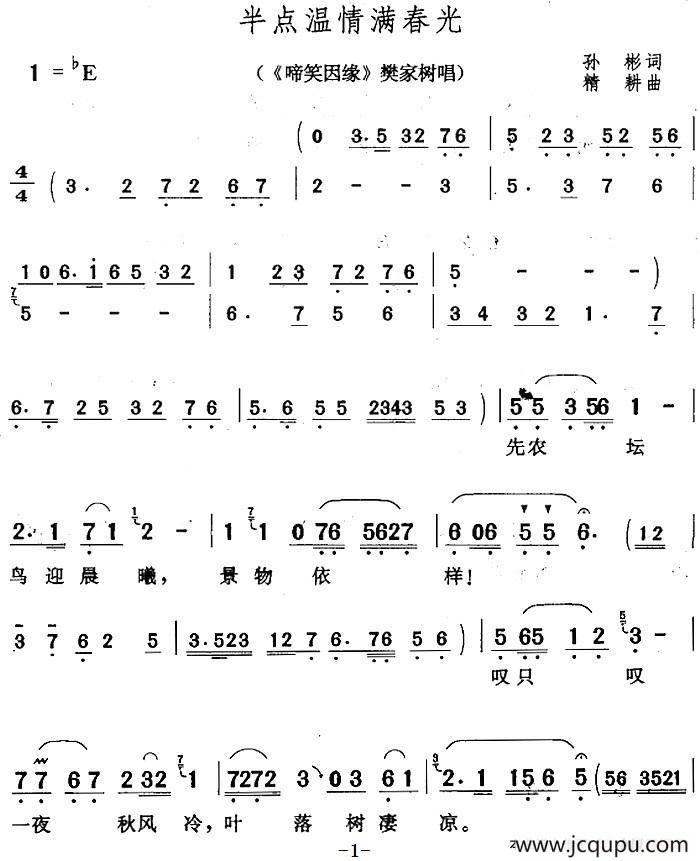 半点温情满春光（《啼笑因缘》樊家树对唱）简谱