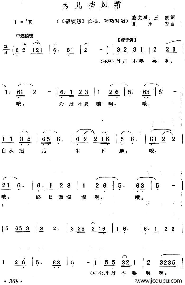 为儿挡风霜（《银锁怨》长根、巧巧对唱）简谱