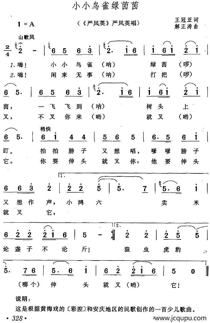小小鸟雀绿茵茵（《严凤英》严凤英唱段）简谱