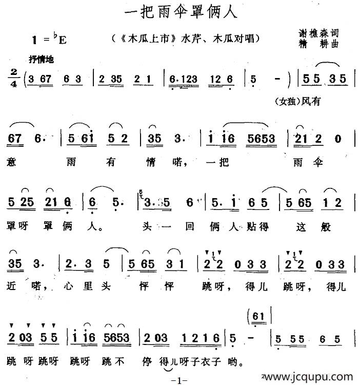 一把雨伞罩俩人（《木瓜上市》水芹、木瓜对唱）简谱