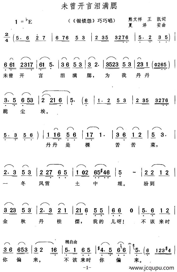未曾开言泪满腮（《银锁怨》巧巧唱段）简谱