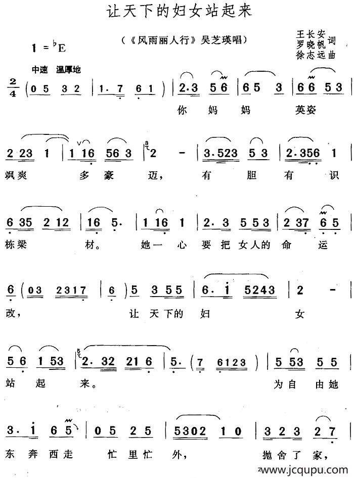 让天下的妇女站起来（《风雨丽人行》吴芝瑛唱段）简谱
