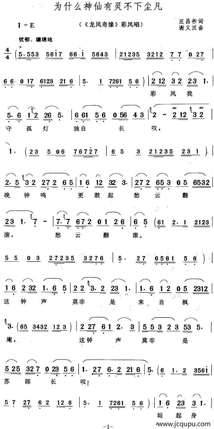 为什么神仙有灵不下尘凡（《龙凤奇缘》彩凤唱段）简谱