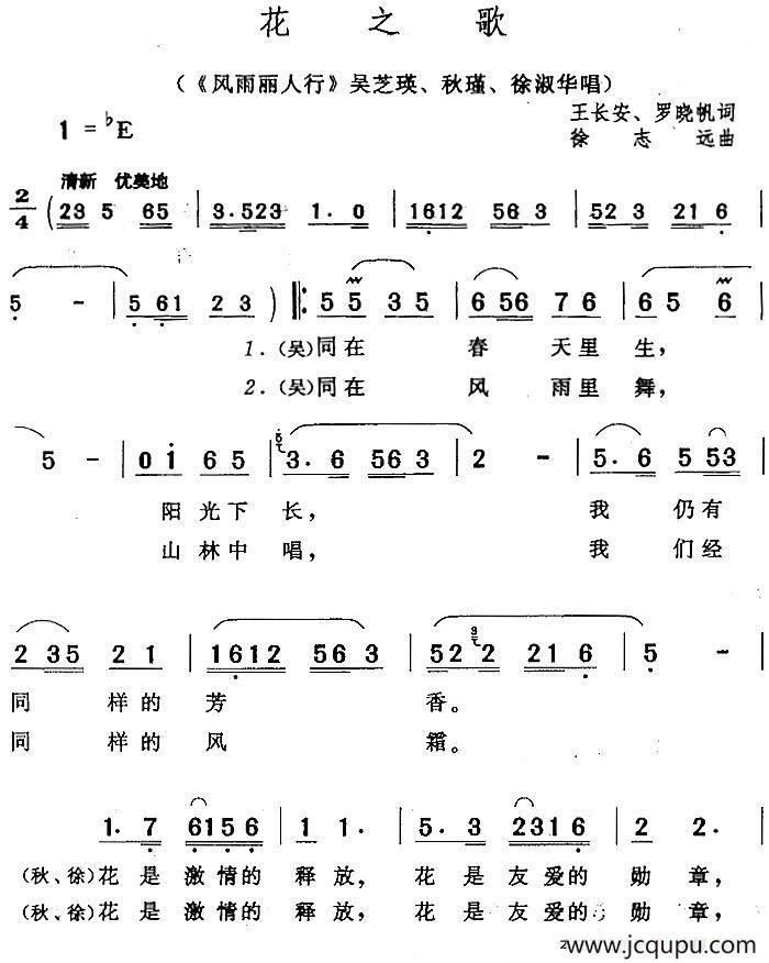 花之歌（《风雨丽人行》吴芝瑛、秋瑾、徐淑华唱段）简谱