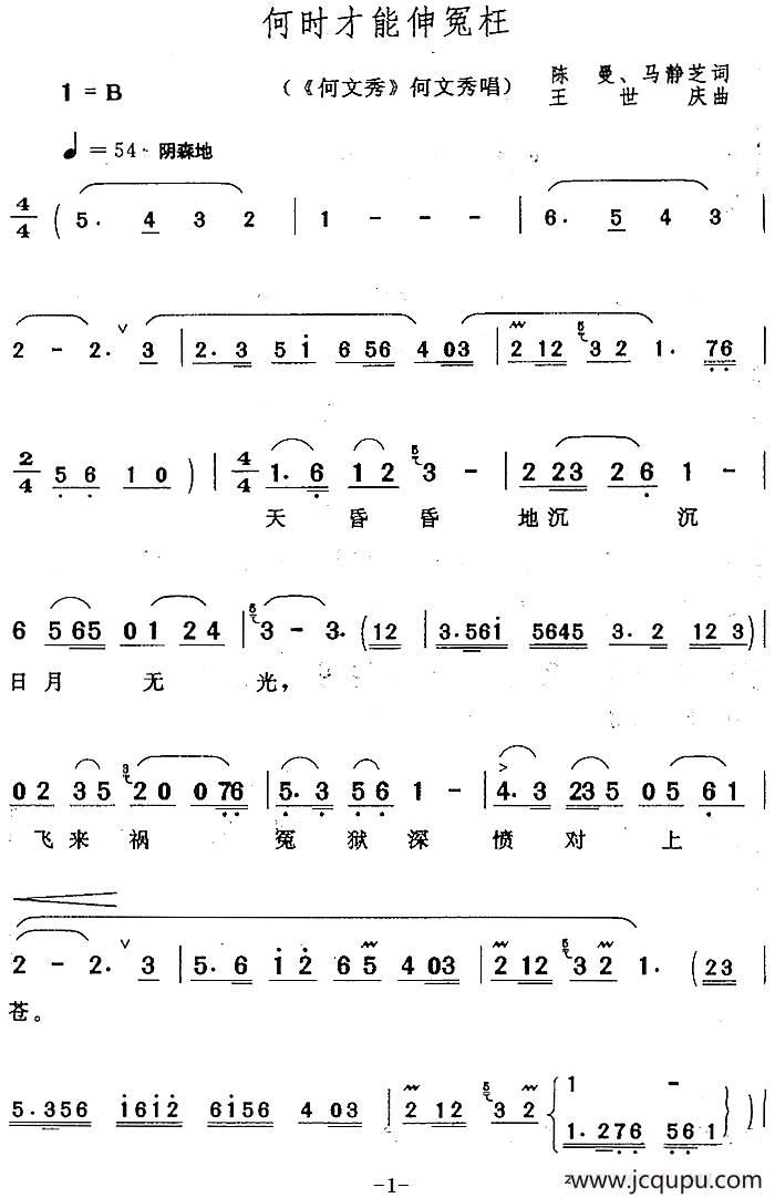 何时才能伸冤枉（《何文秀》何文秀唱段）简谱