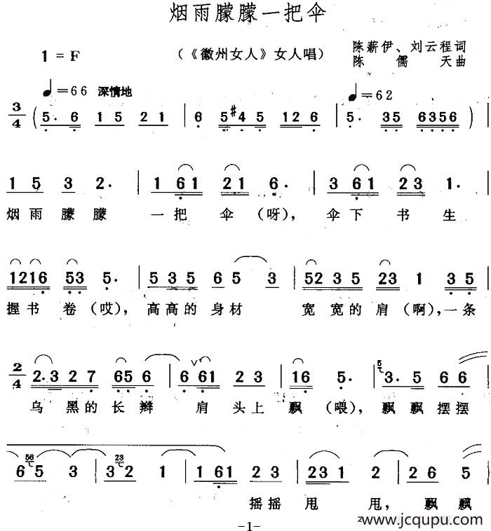 烟雨朦朦一把伞（《徽州女人》女人唱段）简谱