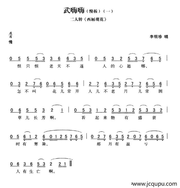 武嗨嗨：慢板 西厢观花简谱