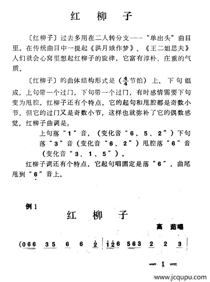 单出头红柳子例1.《洪月娥作梦》简谱