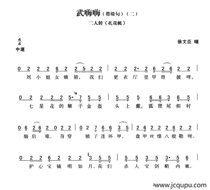 武嗨嗨：带垛句（二）扎花帐简谱