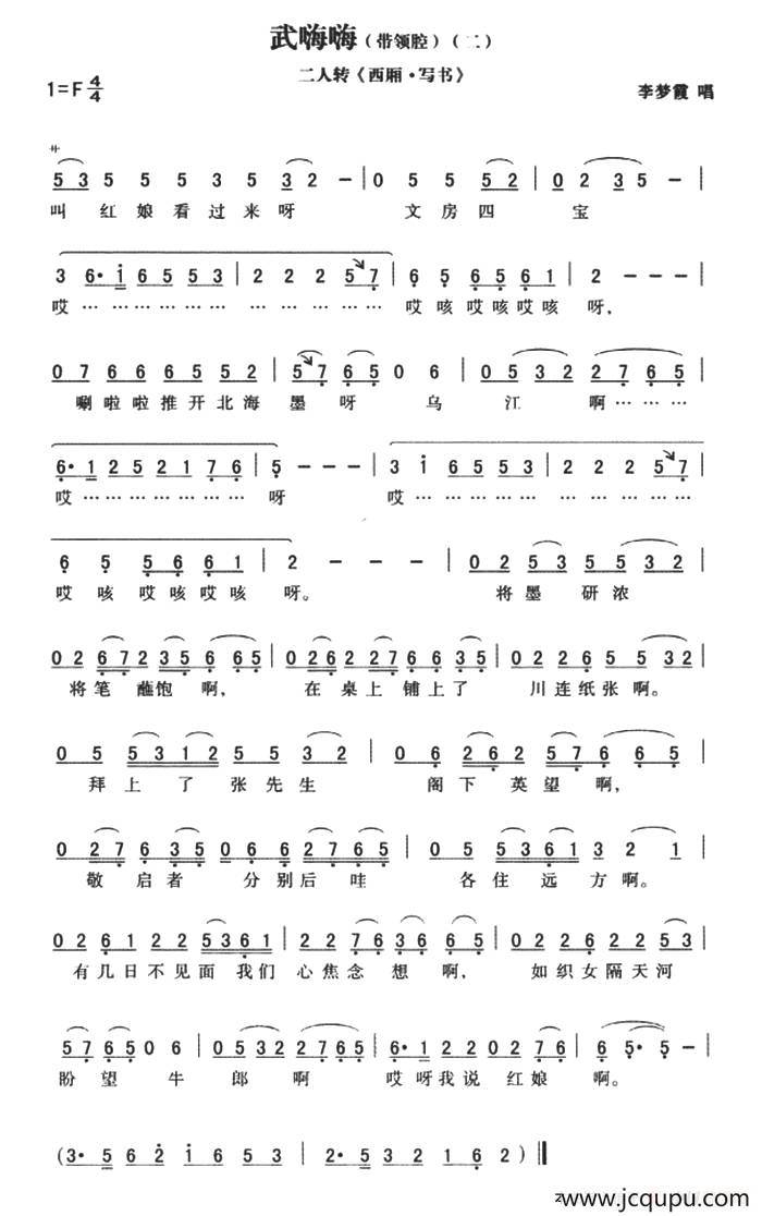 武嗨嗨：带领腔（二）西厢·写书简谱