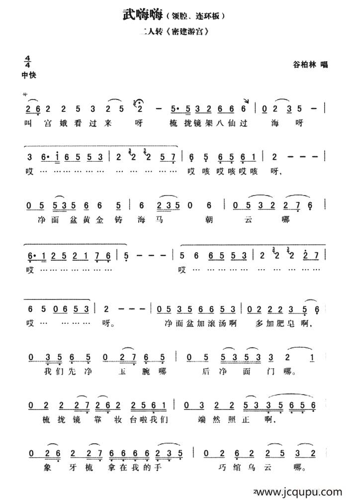 武嗨嗨：领腔、连环板 密建游宫简谱