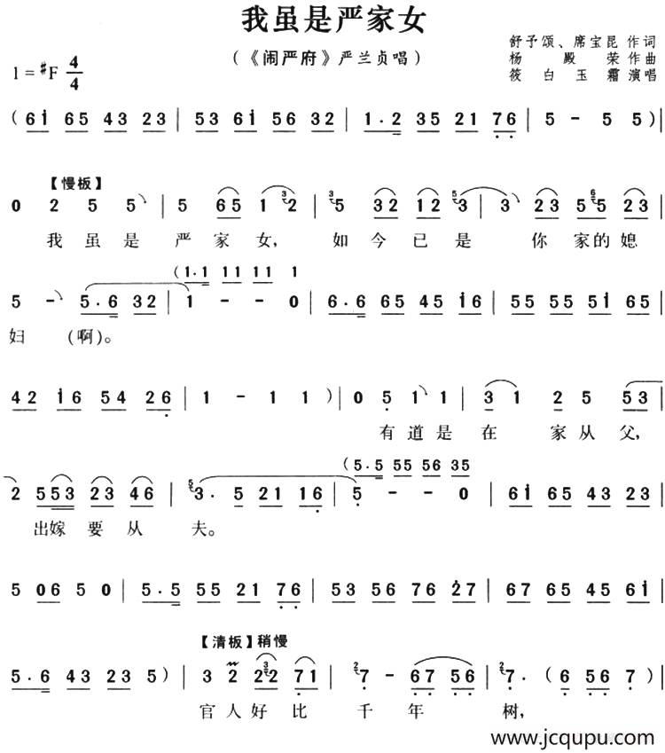 我虽是严家女（《闹严府》严兰贞唱段）简谱