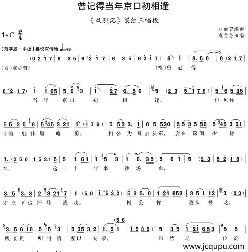 曾记得当年京口初相逢（《双烈记》梁红玉唱段）简谱