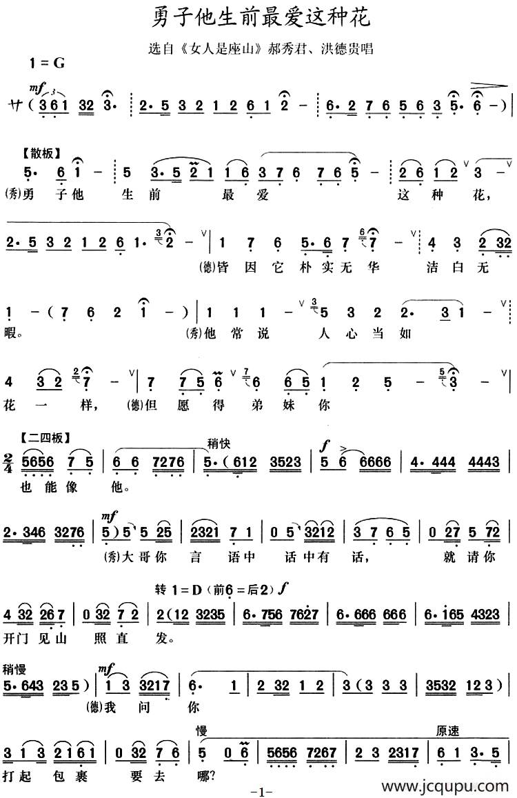 勇子他生前最爱这种花（选自《女人是座山》郝秀君、洪德贵唱段）简谱