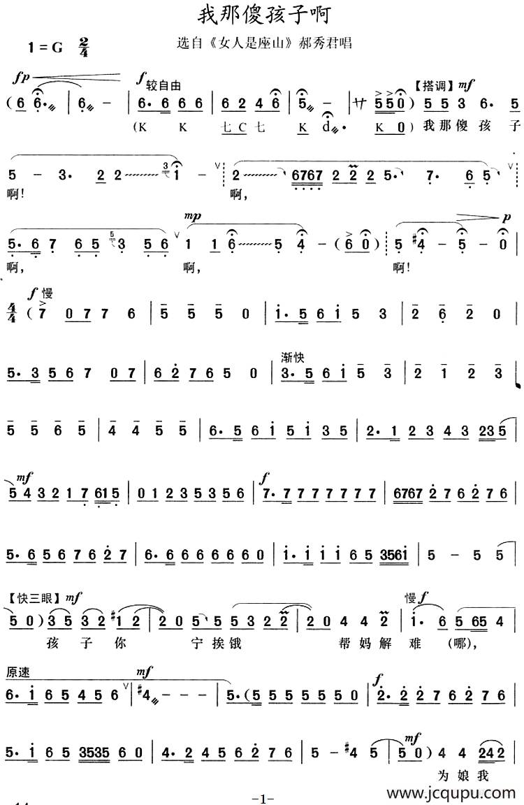 我那傻孩子啊（选自《女人是座山》郝秀君唱段）简谱