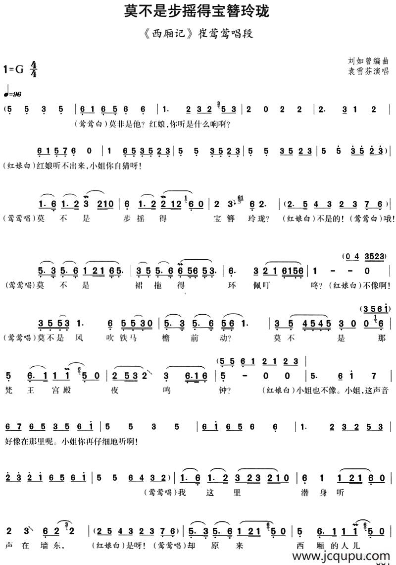 莫不是步摇得宝簪玲珑（《西厢记》崔莺莺唱段）简谱