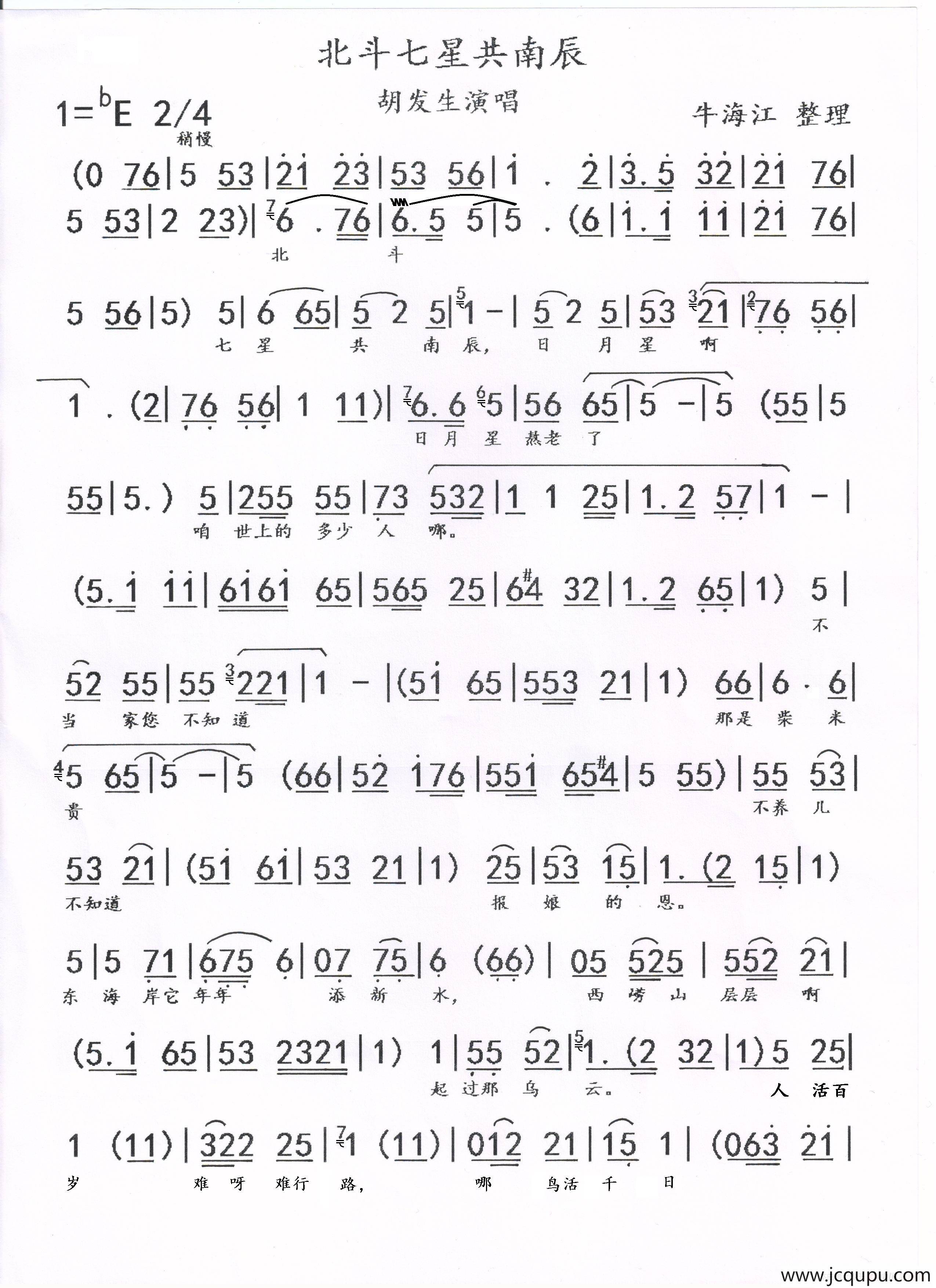 北斗七星共南辰 （豫剧《文昌阁》唱段）简谱