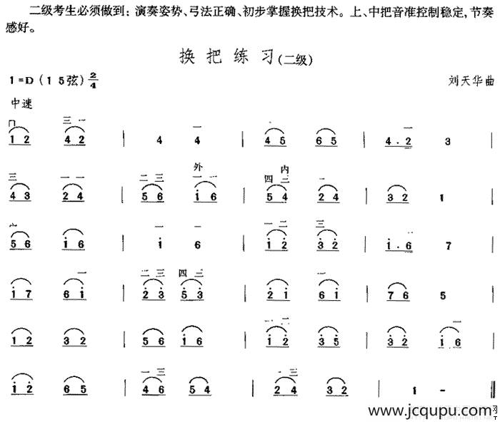 换把练习（中国二胡考级规定演奏曲-二级）简谱