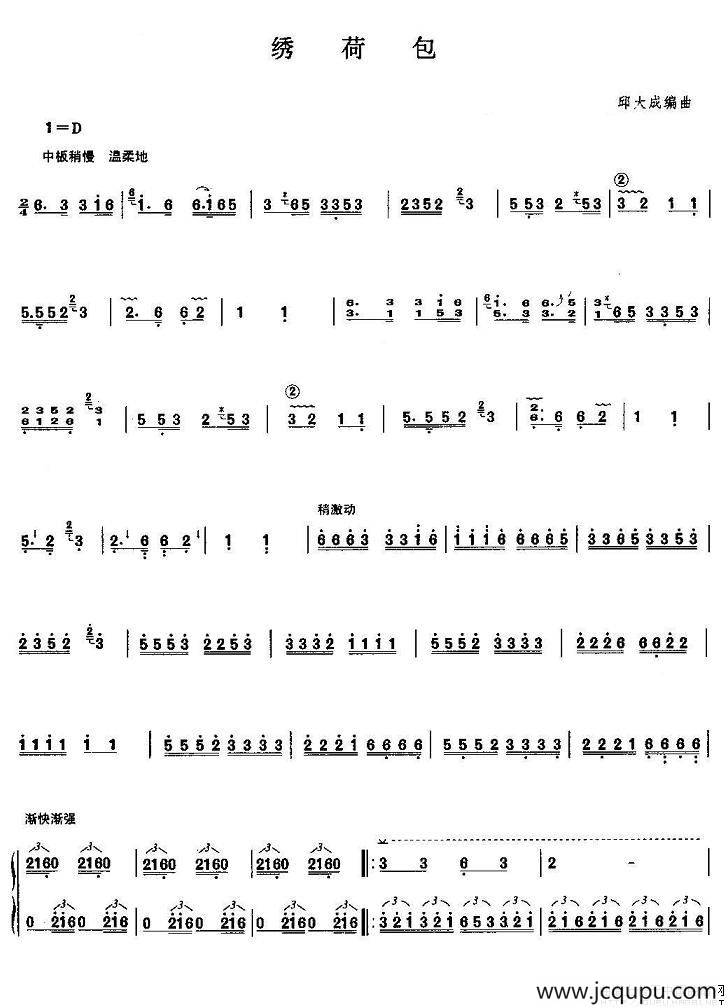 绣荷包（邱大成编曲版）简谱