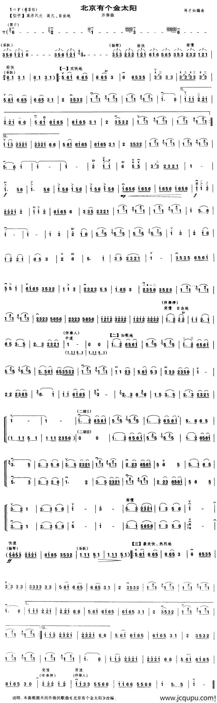 北京有个金太阳（齐奏曲）简谱