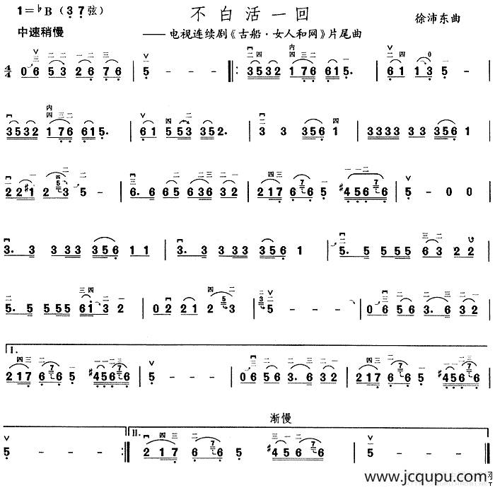 不白活一回（电视剧《古船·女人和网》片尾曲）简谱