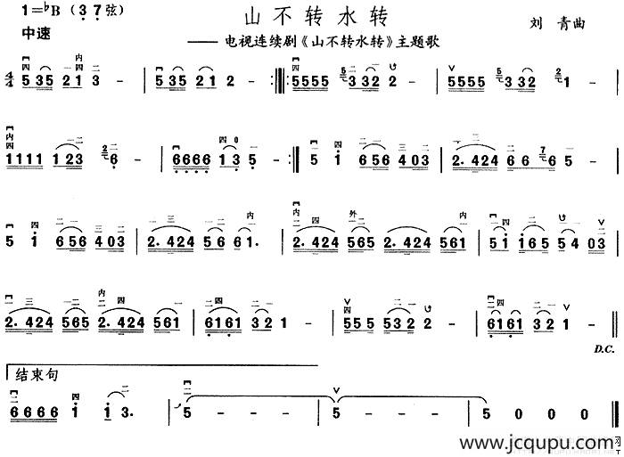 山不转水转（同名电视剧主题曲）简谱