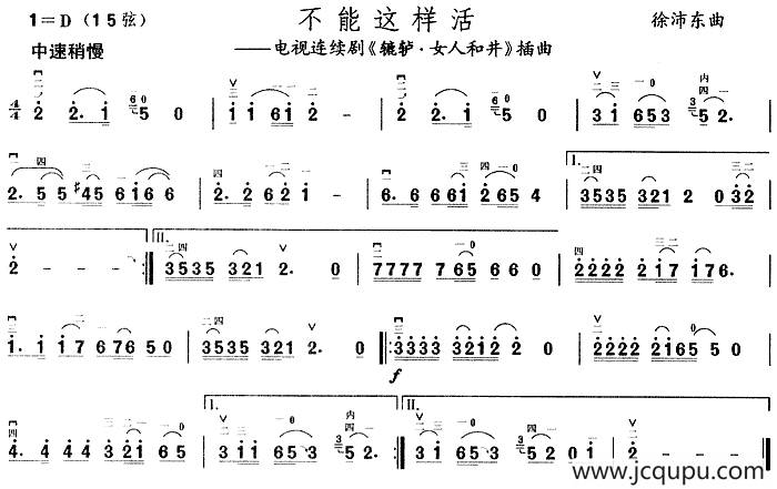 不能这样活（电视剧《辘轳·女人和井》插曲）简谱