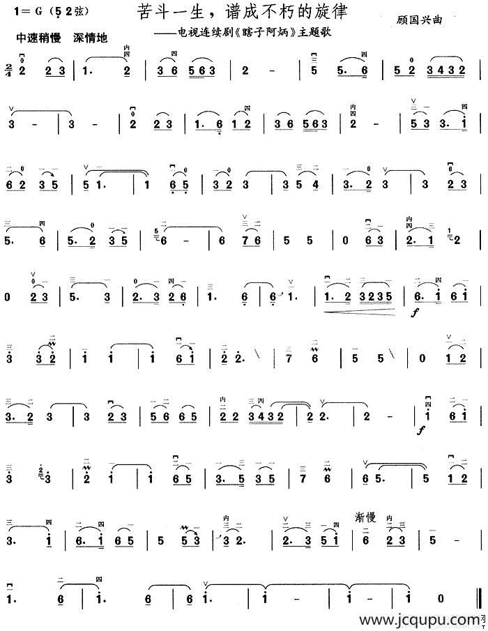 苦斗一生，谱成不朽的旋律（电视剧《瞎子阿炳》主题曲）简谱