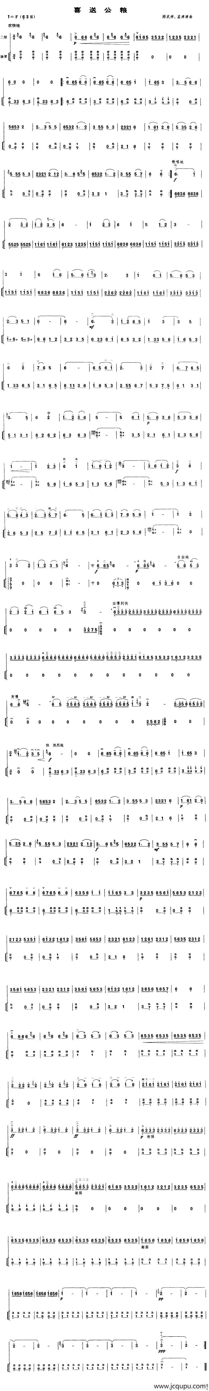 喜送公粮（扬琴伴奏谱）简谱