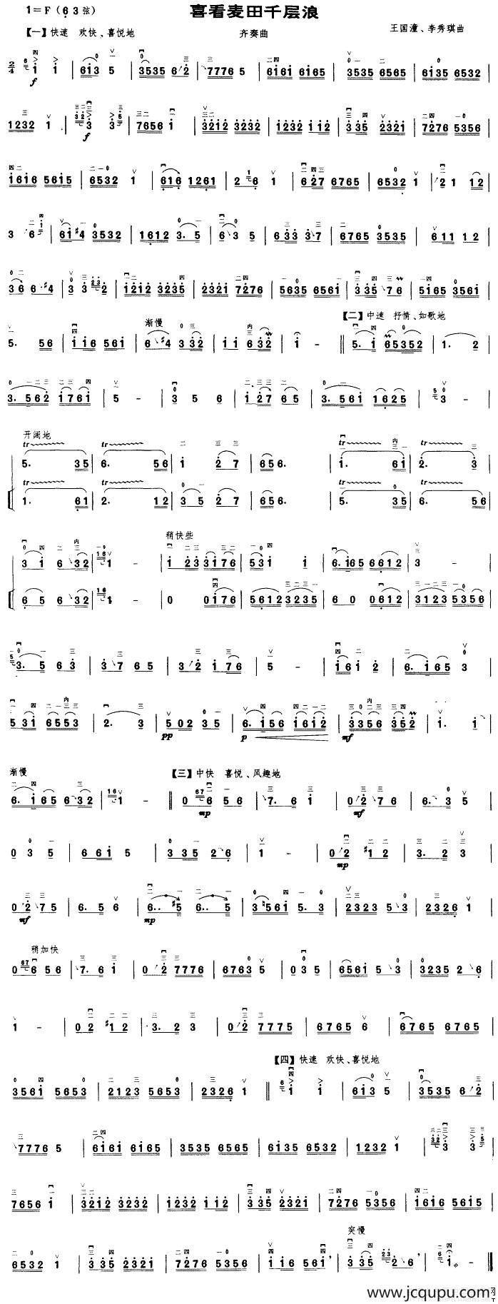 喜看麦田千层浪（齐奏曲）简谱