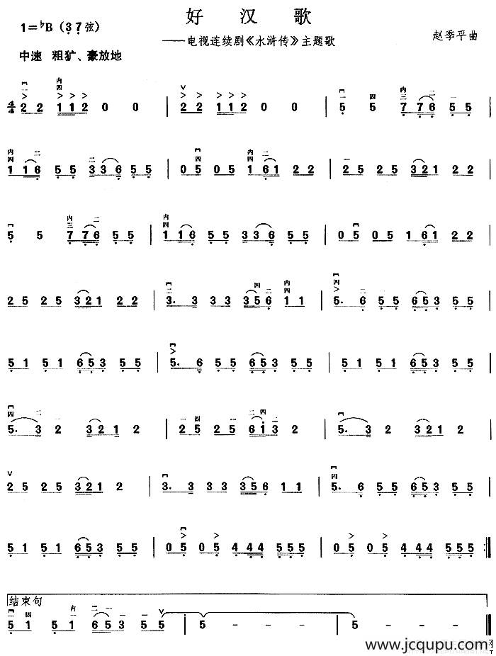 好汉歌（电视剧《水浒传》主题曲）简谱