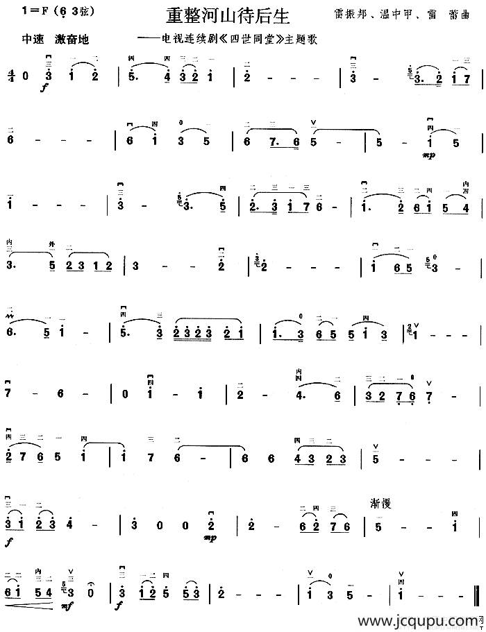 重整河山待后生（电视剧《四世同堂》主题曲）简谱