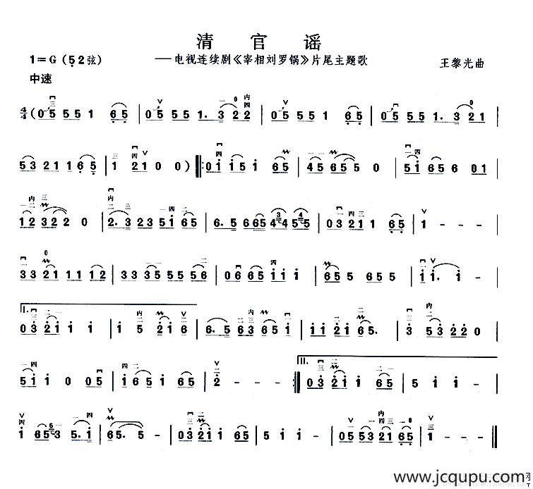 清官谣（电视剧《宰相刘罗锅》片尾曲）简谱