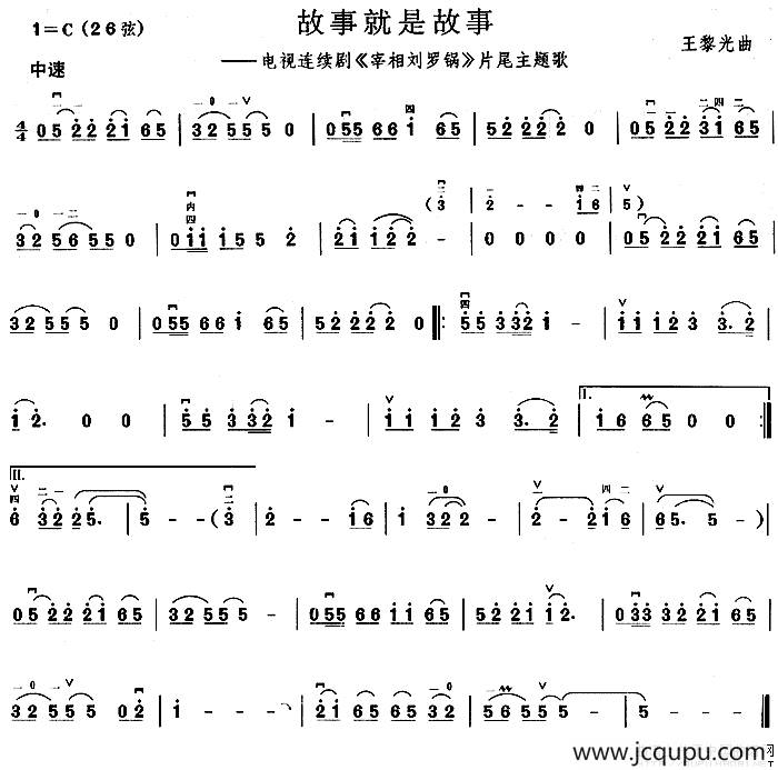 故事就是故事（电视剧《宰相刘罗锅》片尾曲）简谱