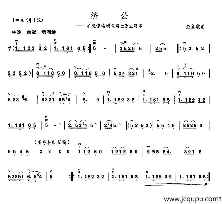 济公（同名电视剧主题曲）简谱