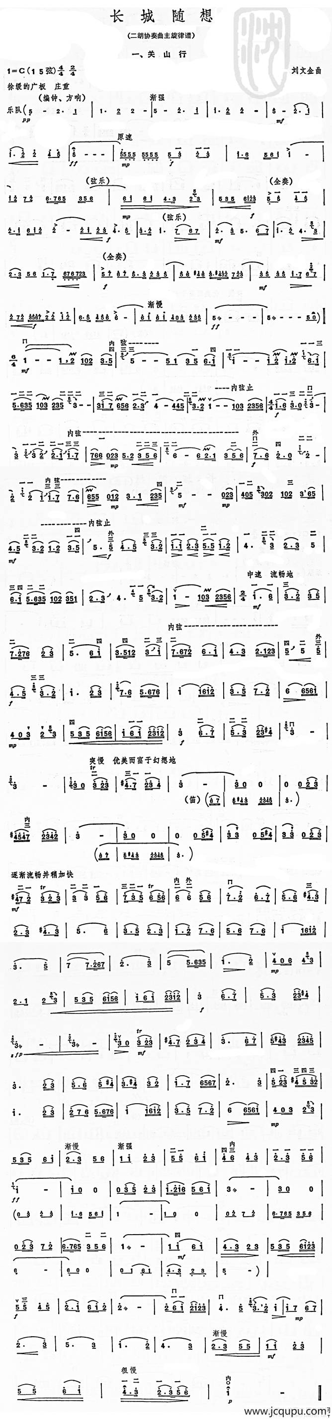长城随想一、关山（二胡协奏曲主旋律谱）简谱