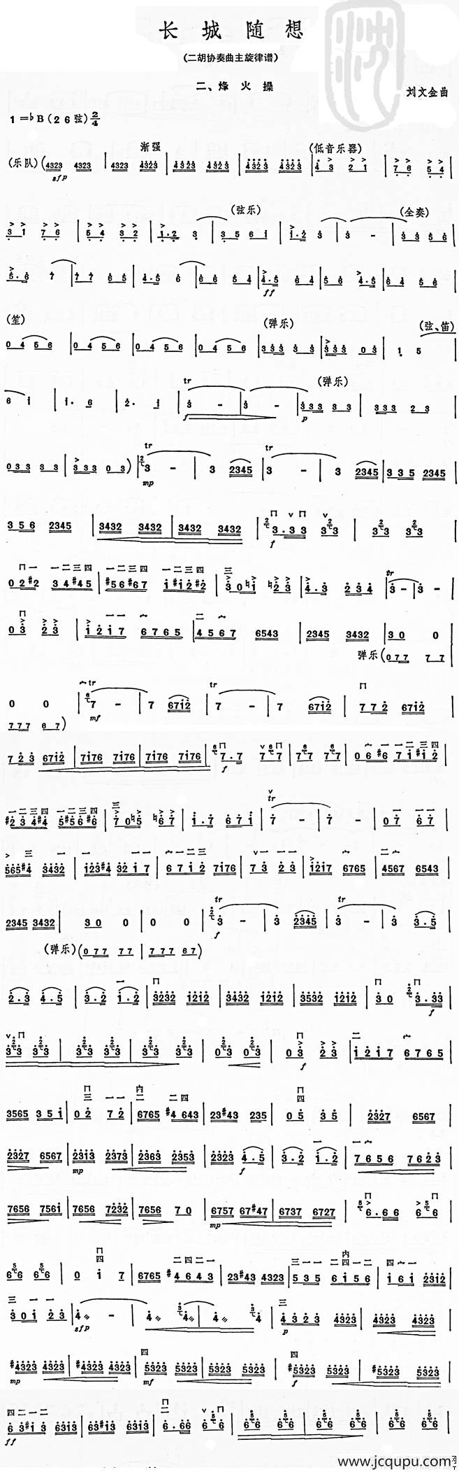 长城随想二、烽火（二胡协奏曲主旋律谱）简谱