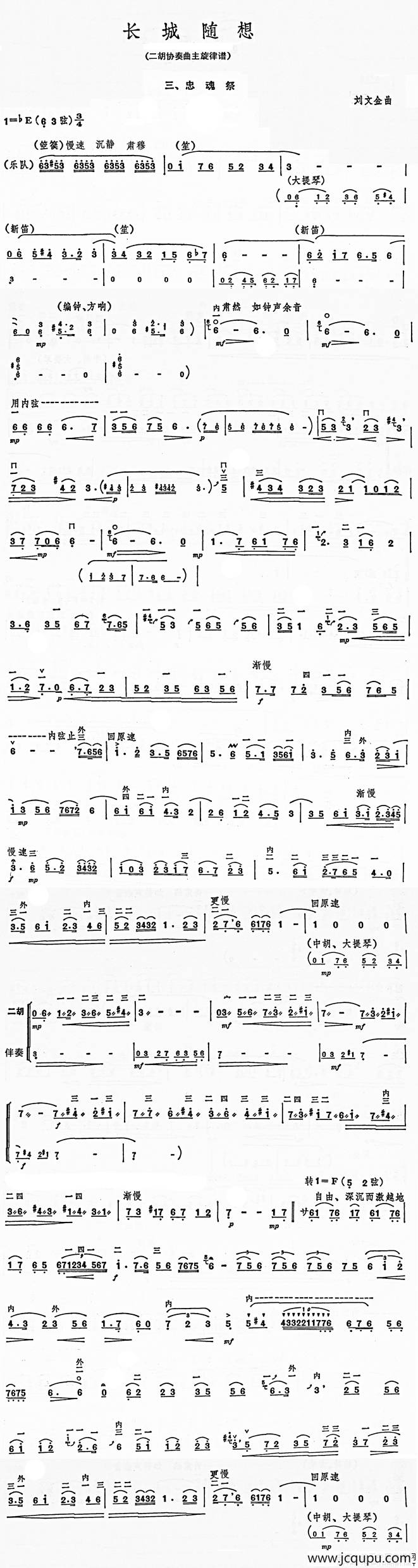 长城随想三、忠魂（二胡协奏曲主旋律谱）简谱