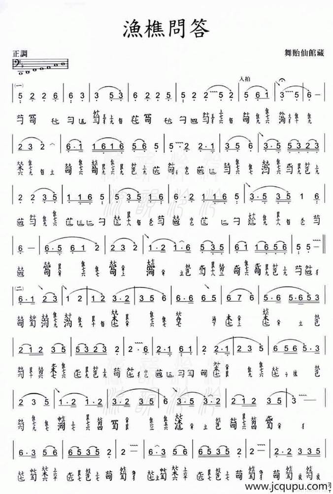 渔樵问答（古琴减字谱、舞贻仙馆藏版）简谱