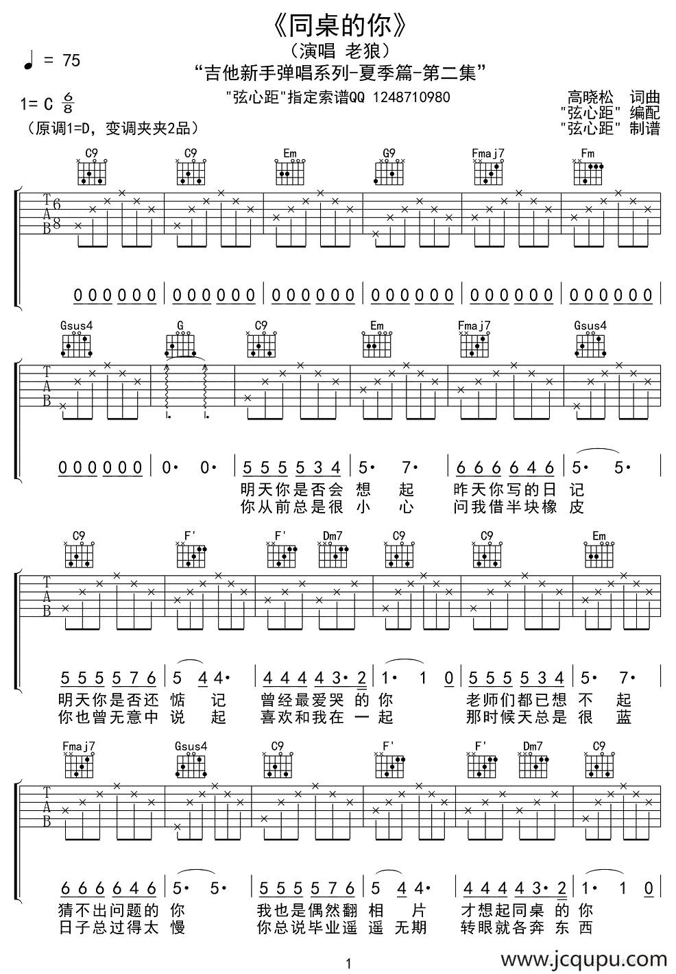 同桌的你（4个版本）简谱
