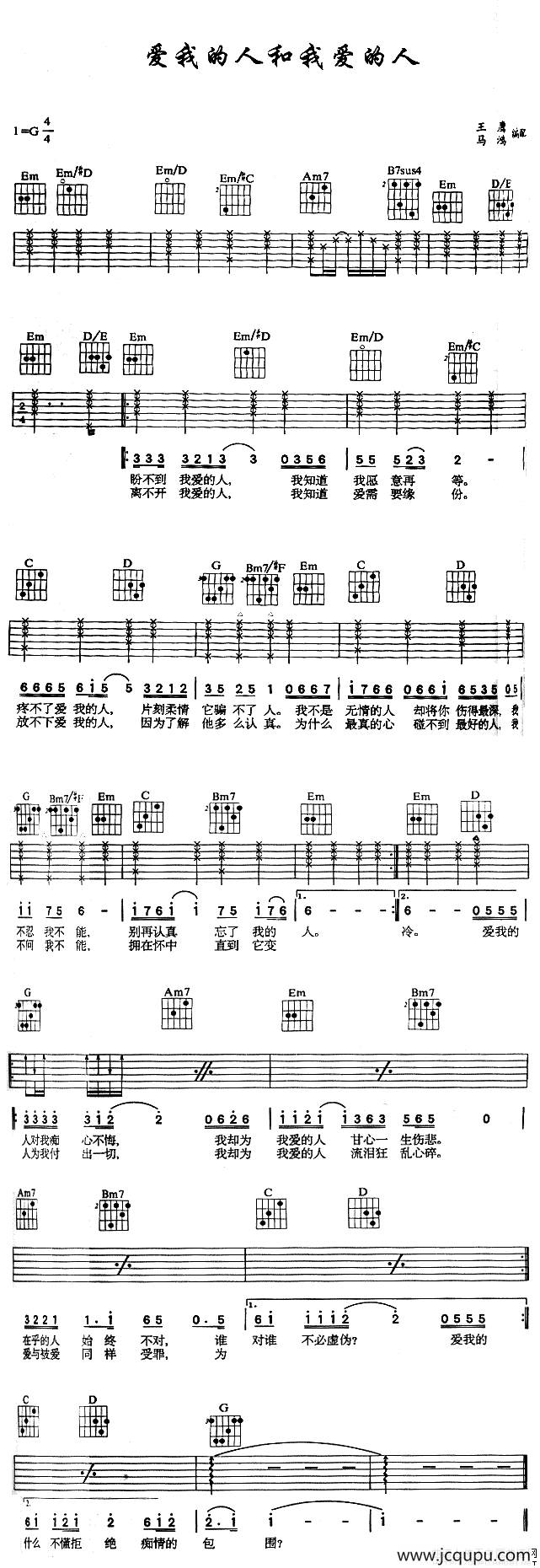 爱我的人和我爱的人（王鹰编配版）简谱