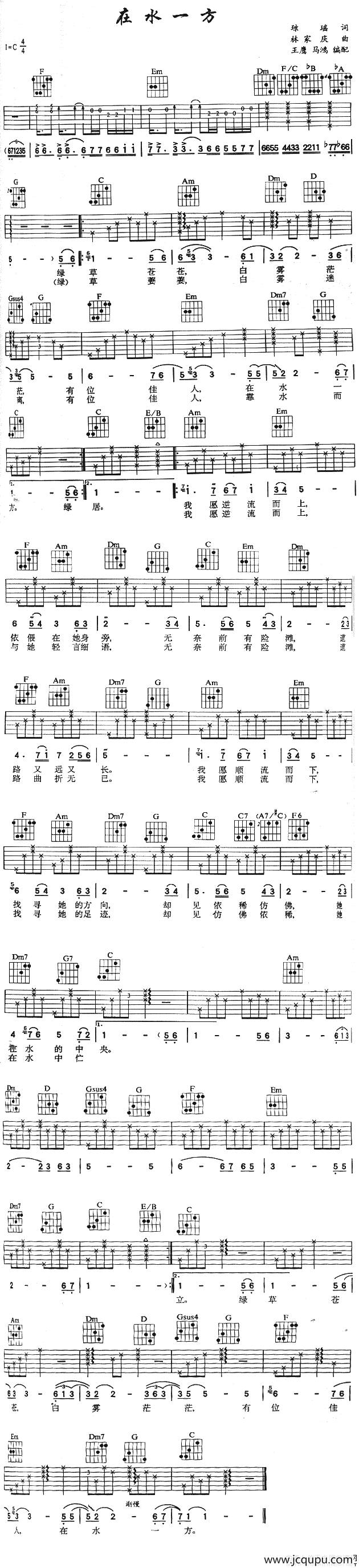 在水一方（王鹰 马鸿编配版）简谱