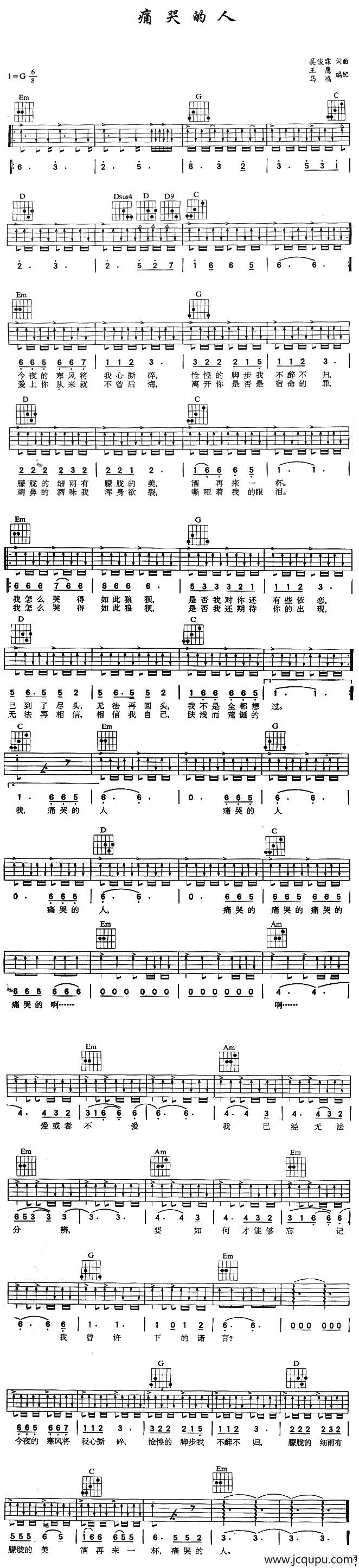 痛哭的人（王鹰、马鸿编配版）简谱