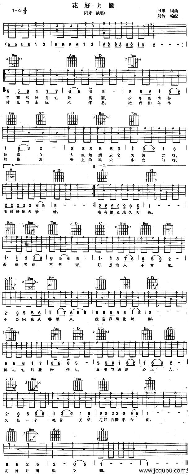 花好月圆（刁寒演唱版）简谱