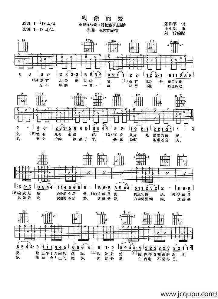 糊涂的爱（电视剧《过把瘾》主题曲）简谱