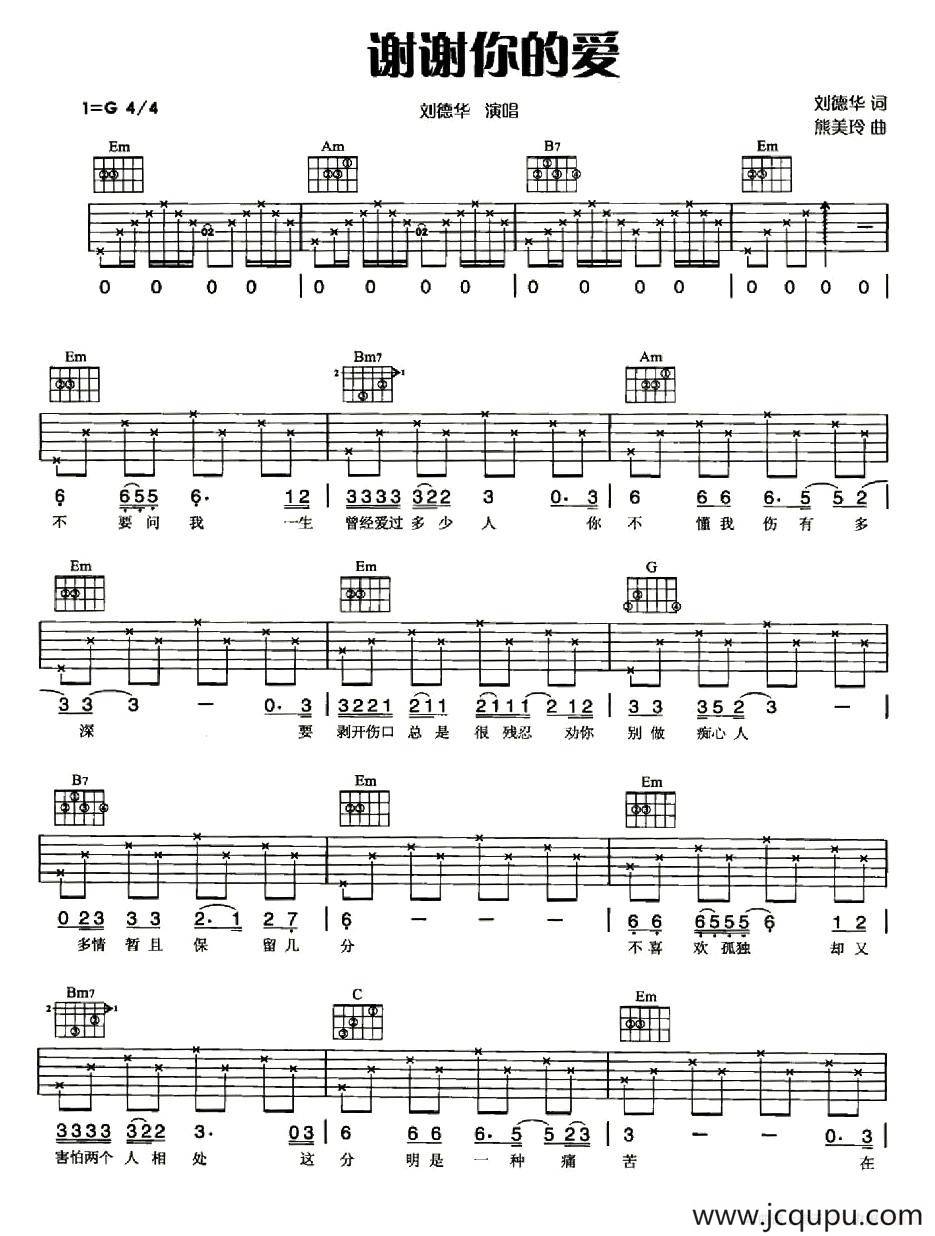 谢谢你的爱（刘德华词 熊美玲曲）简谱